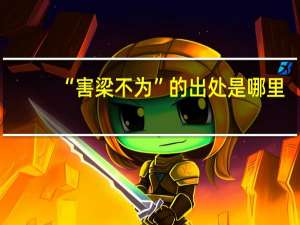 “害梁不为”的出处是哪里
