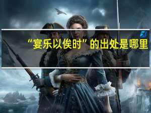 “宴乐以俟时”的出处是哪里