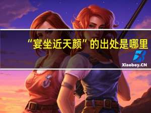 “宴坐近天颜”的出处是哪里