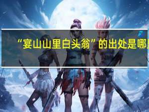 “宴山山里白头翁”的出处是哪里