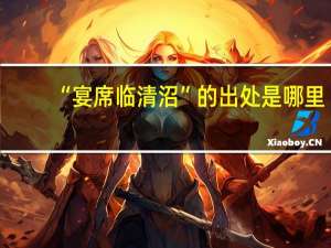 “宴席临清沼”的出处是哪里