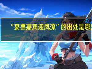 “宴罢嘉宾迎凤藻”的出处是哪里