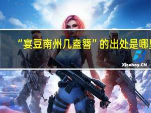 “宴豆南州几盍簪”的出处是哪里