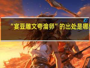 “宴豆雕文夸瀹卵”的出处是哪里