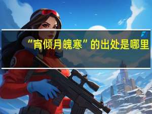 “宵倾月魄寒”的出处是哪里