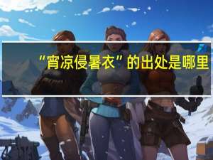 “宵凉侵暑衣”的出处是哪里