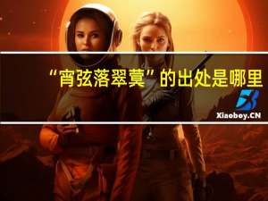 “宵弦落翠蓂”的出处是哪里