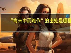 “宵未中而难作”的出处是哪里