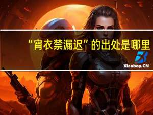 “宵衣禁漏迟”的出处是哪里