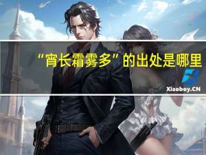 “宵长霜雾多”的出处是哪里