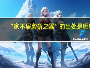 “家不居砻斫之器”的出处是哪里