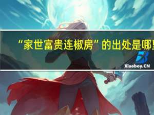 “家世富贵连椒房”的出处是哪里