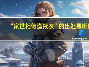 “家世相传逢掖衣”的出处是哪里