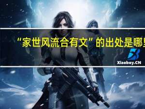 “家世风流合有文”的出处是哪里