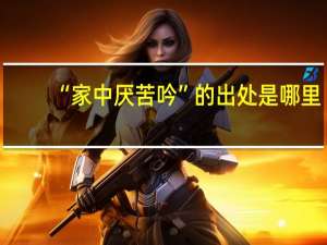 “家中厌苦吟”的出处是哪里