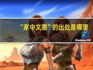 “家中文墨”的出处是哪里
