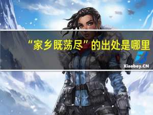 “家乡既荡尽”的出处是哪里