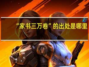 “家书三万卷”的出处是哪里