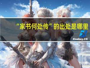 “家书何处传”的出处是哪里
