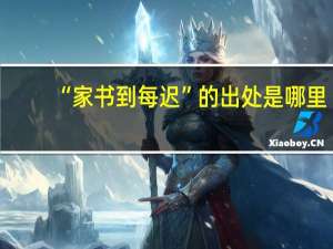 “家书到每迟”的出处是哪里