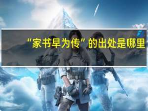 “家书早为传”的出处是哪里