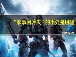 “家事因吟失”的出处是哪里