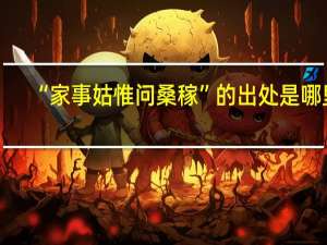 “家事姑惟问桑稼”的出处是哪里