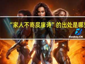 “家人不寄扊扅诗”的出处是哪里