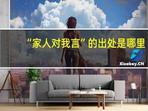 “家人对我言”的出处是哪里