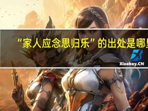 “家人应念思归乐”的出处是哪里
