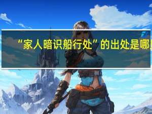 “家人暗识船行处”的出处是哪里
