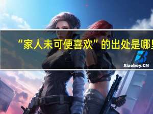 “家人未可便喜欢”的出处是哪里