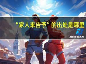 “家人来告予”的出处是哪里