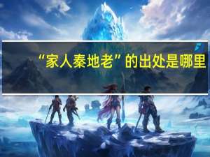 “家人秦地老”的出处是哪里