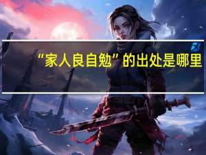 “家人良自勉”的出处是哪里