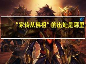 “家传从佛祖”的出处是哪里