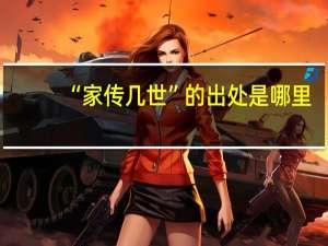 “家传几世”的出处是哪里