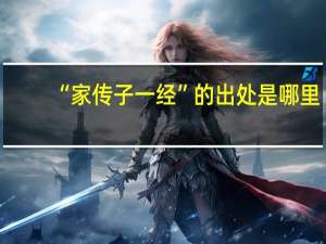 “家传子一经”的出处是哪里