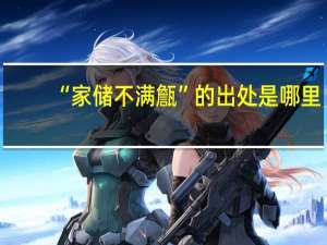 “家储不满甔”的出处是哪里