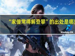 “家僮常得解登攀”的出处是哪里