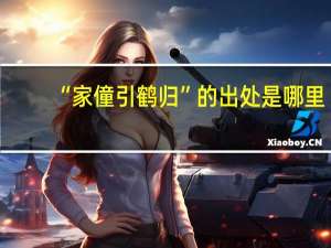 “家僮引鹤归”的出处是哪里