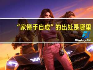 “家僮手自成”的出处是哪里
