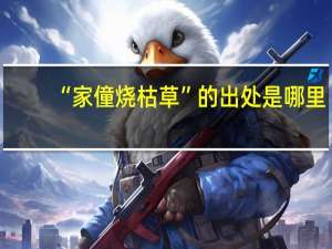“家僮烧枯草”的出处是哪里