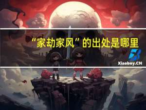 “家劫家风”的出处是哪里