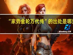 “家势金轮万代传”的出处是哪里