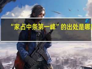 “家占中条第一峰”的出处是哪里