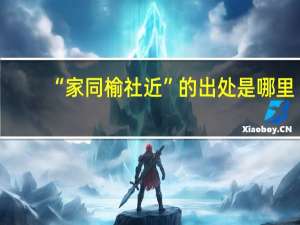 “家同榆社近”的出处是哪里