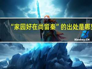 “家园好在尚留秦”的出处是哪里