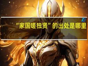 “家国嗟独贤”的出处是哪里