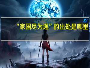 “家国尽为逸”的出处是哪里